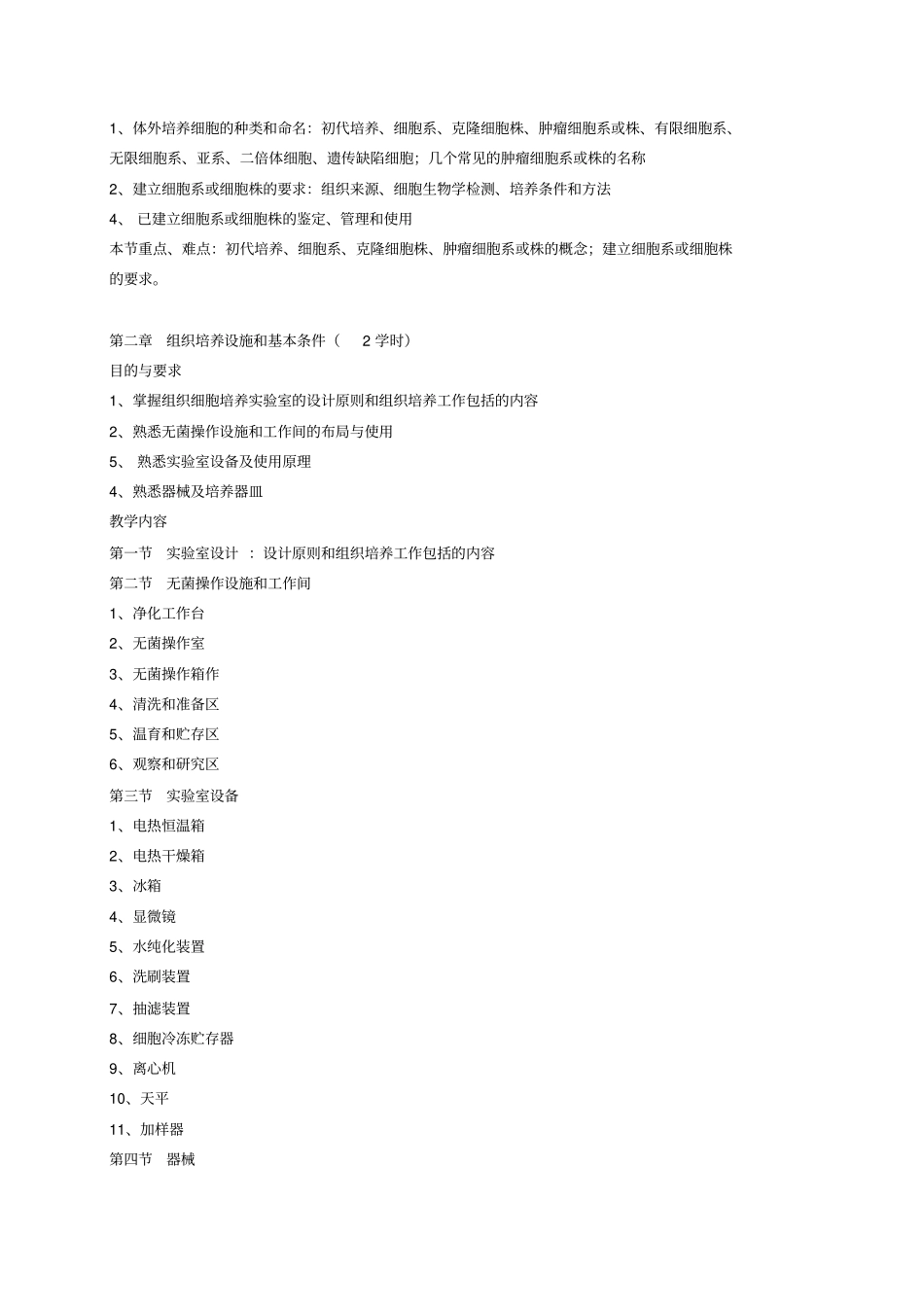 组织细胞培养技术课程教学大纲_第3页