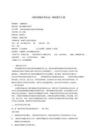 组织细胞培养技术课程教学大纲