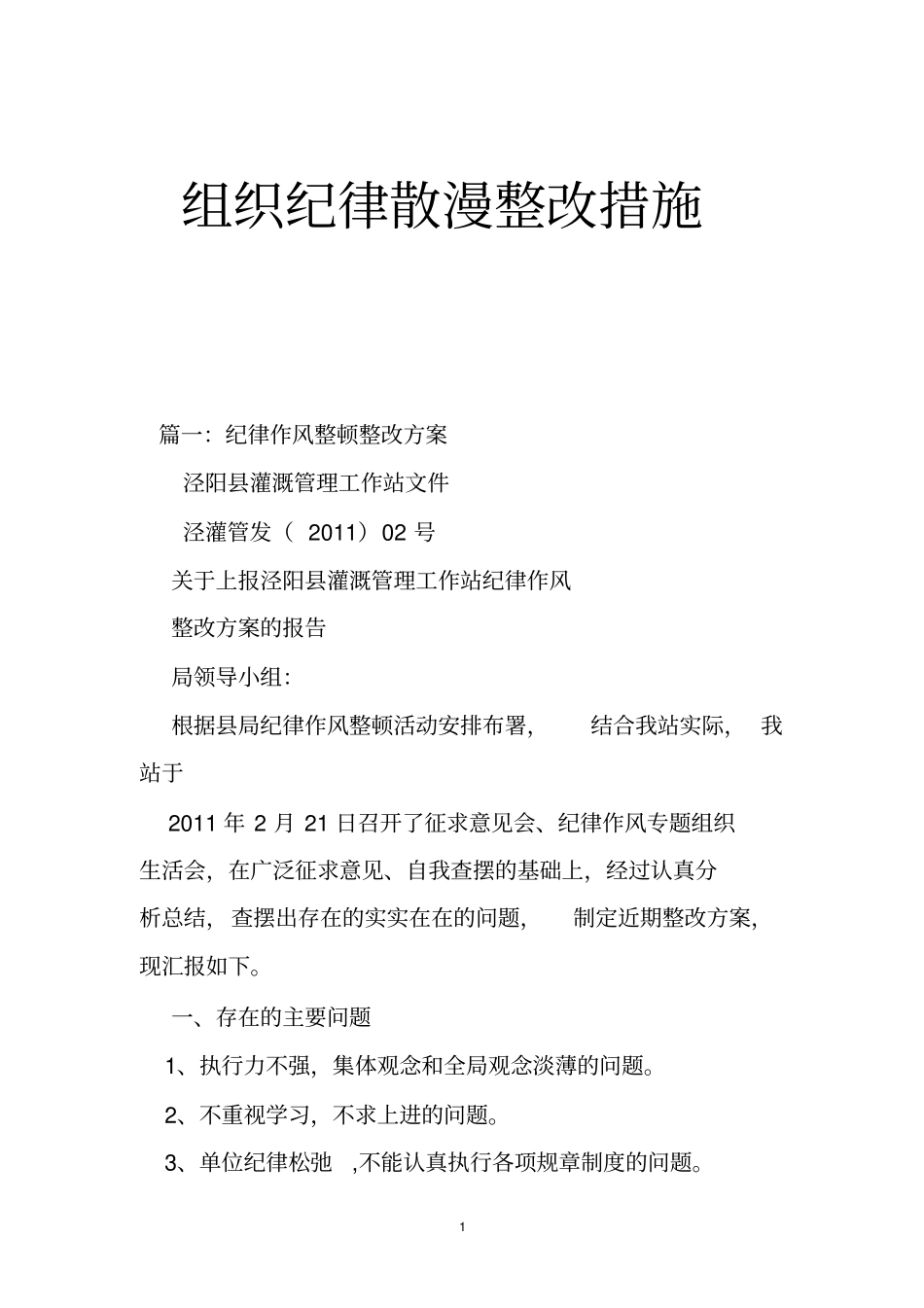 组织纪律散漫整改措施_第1页