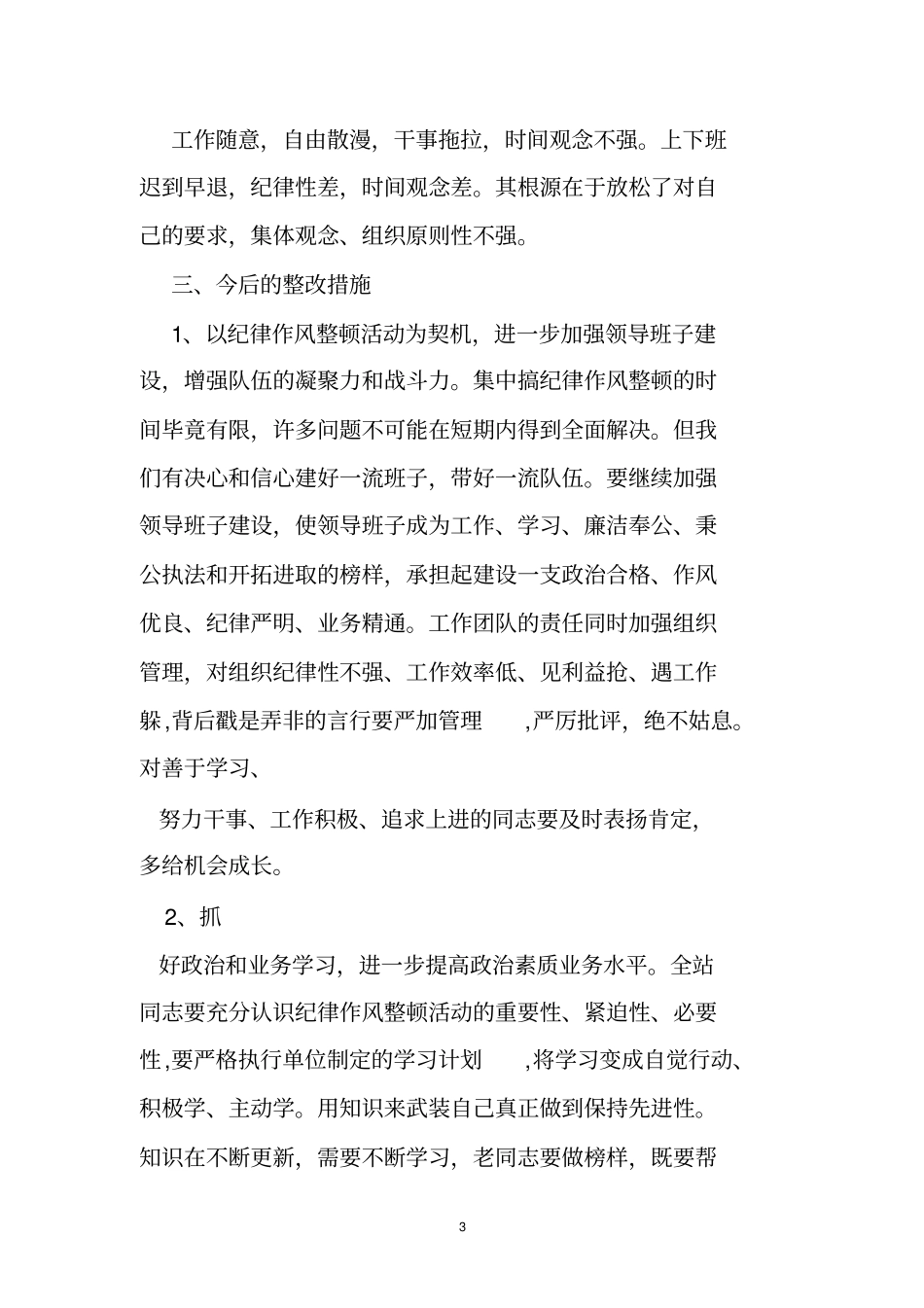 组织纪律散漫整改措施_第3页