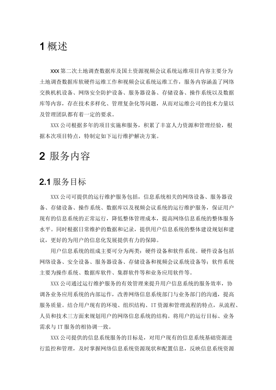 硬件设备运行维护方案计划_第2页