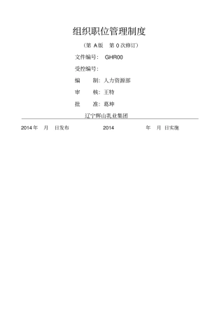 组织职位管理制度修改版