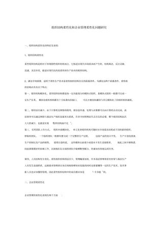 组织结构柔性化和企业管理柔性化问题
