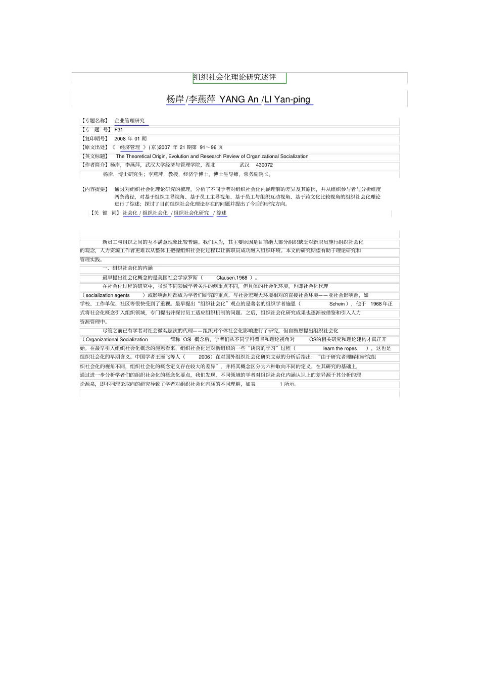 组织社会化理论研究述评_第1页