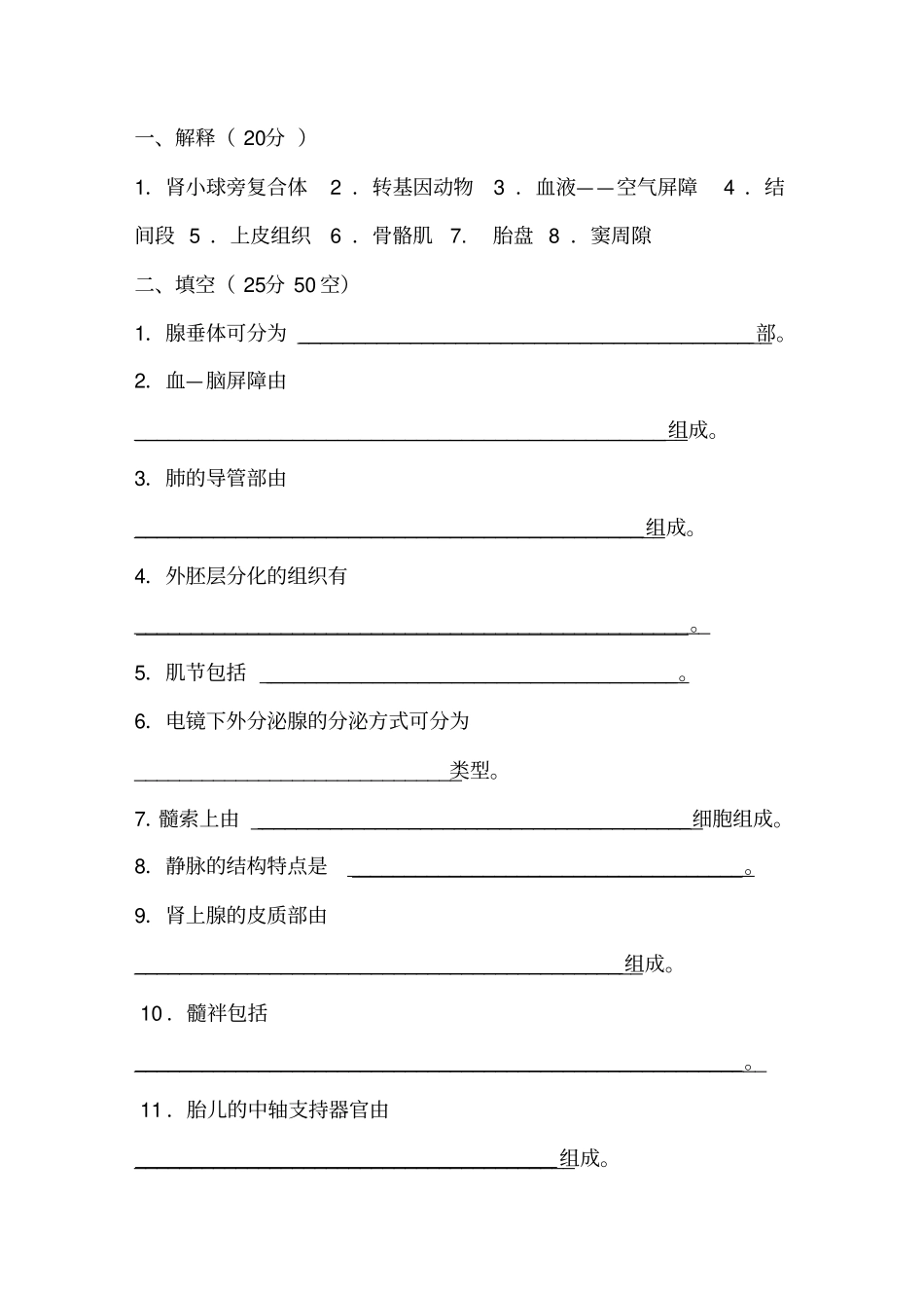 组织胚胎学试题_第1页