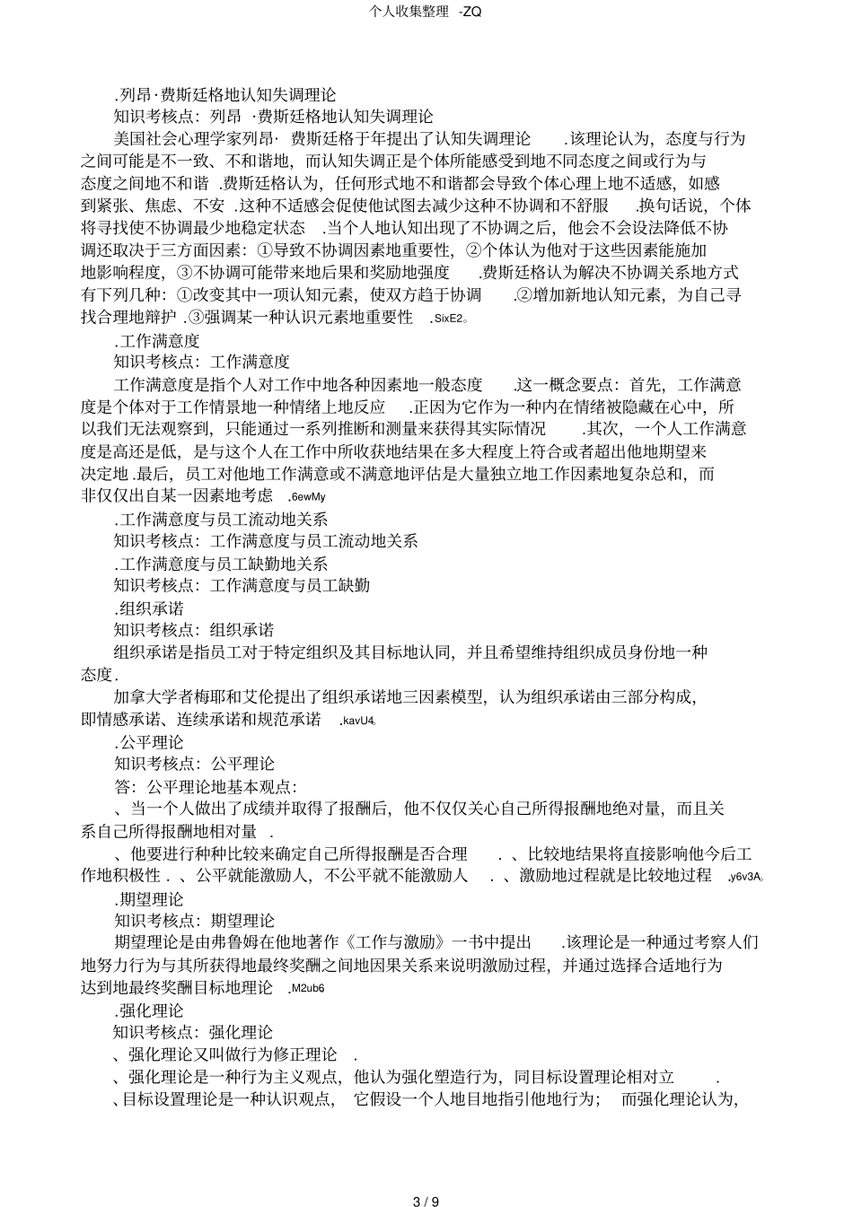 组织行为学主干课试题库_第3页