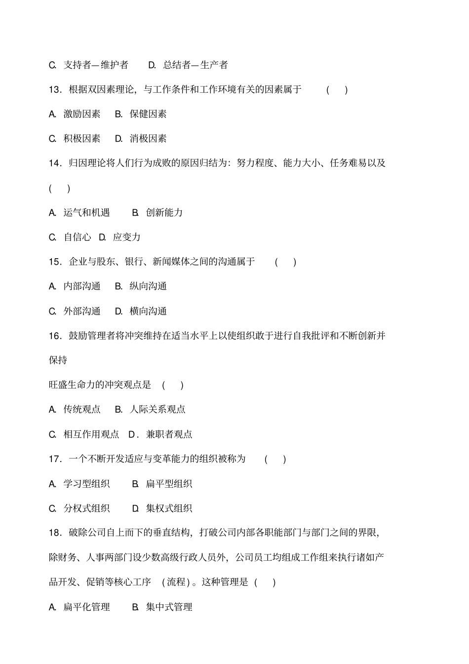 组织行为学二历年试题及答案全_第3页