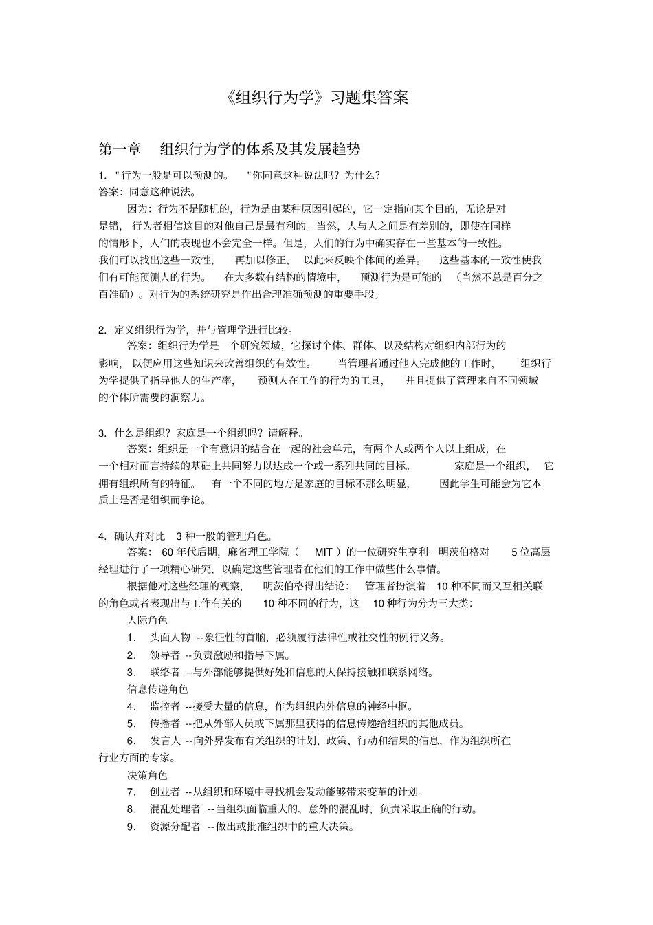 组织行为学习题集答案_第1页