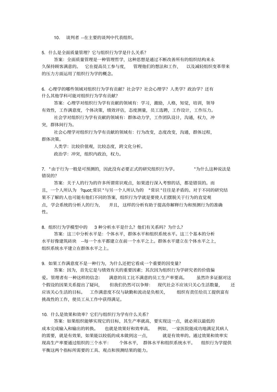 组织行为学习题集答案_第2页