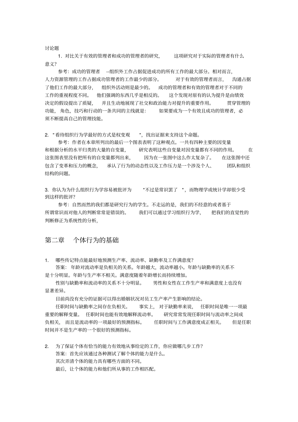 组织行为学习题集答案_第3页
