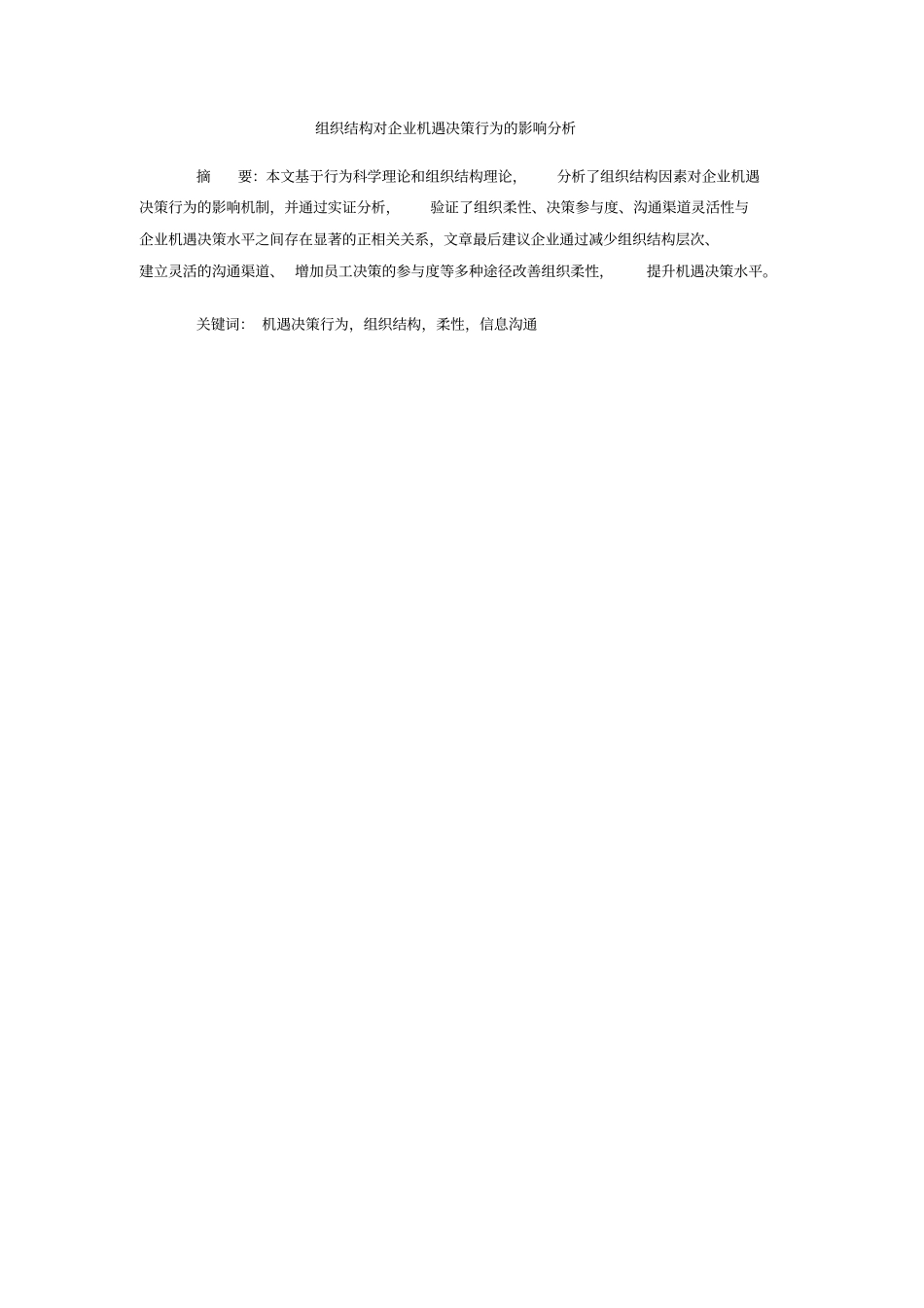 组织结构对企业机遇决策行为的影响分析-毕业论文_第1页