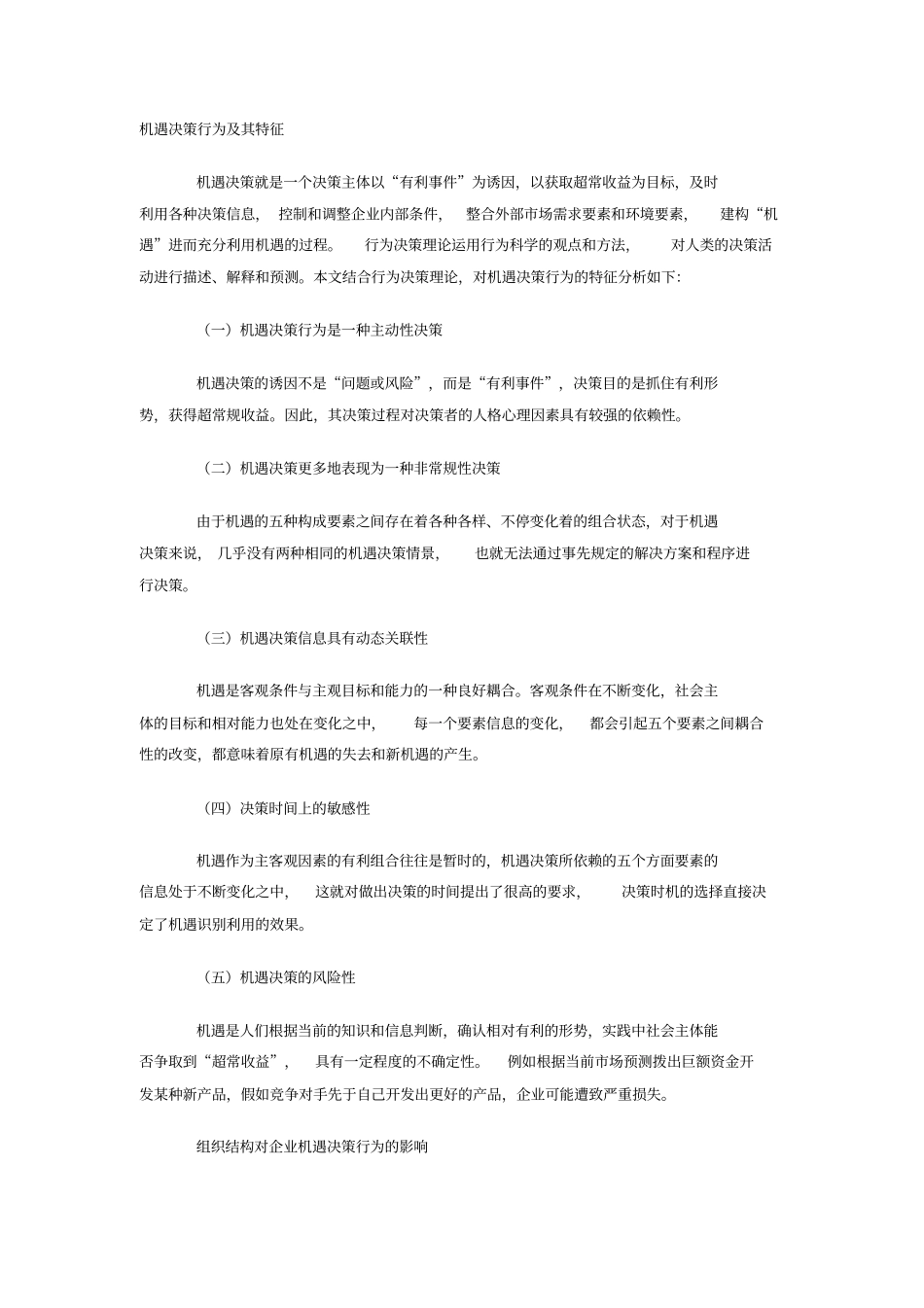 组织结构对企业机遇决策行为的影响分析-毕业论文_第2页