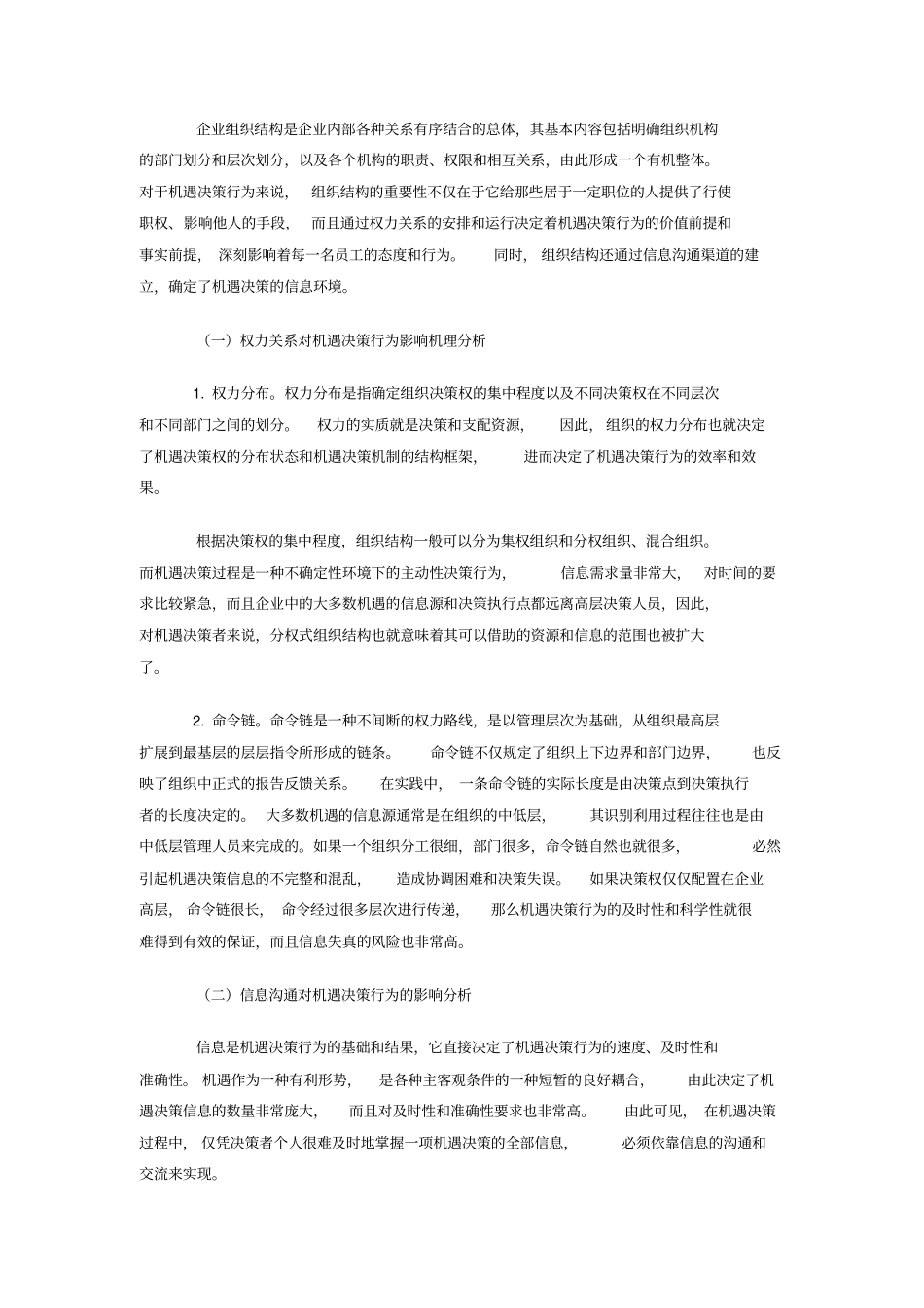 组织结构对企业机遇决策行为的影响分析-毕业论文_第3页