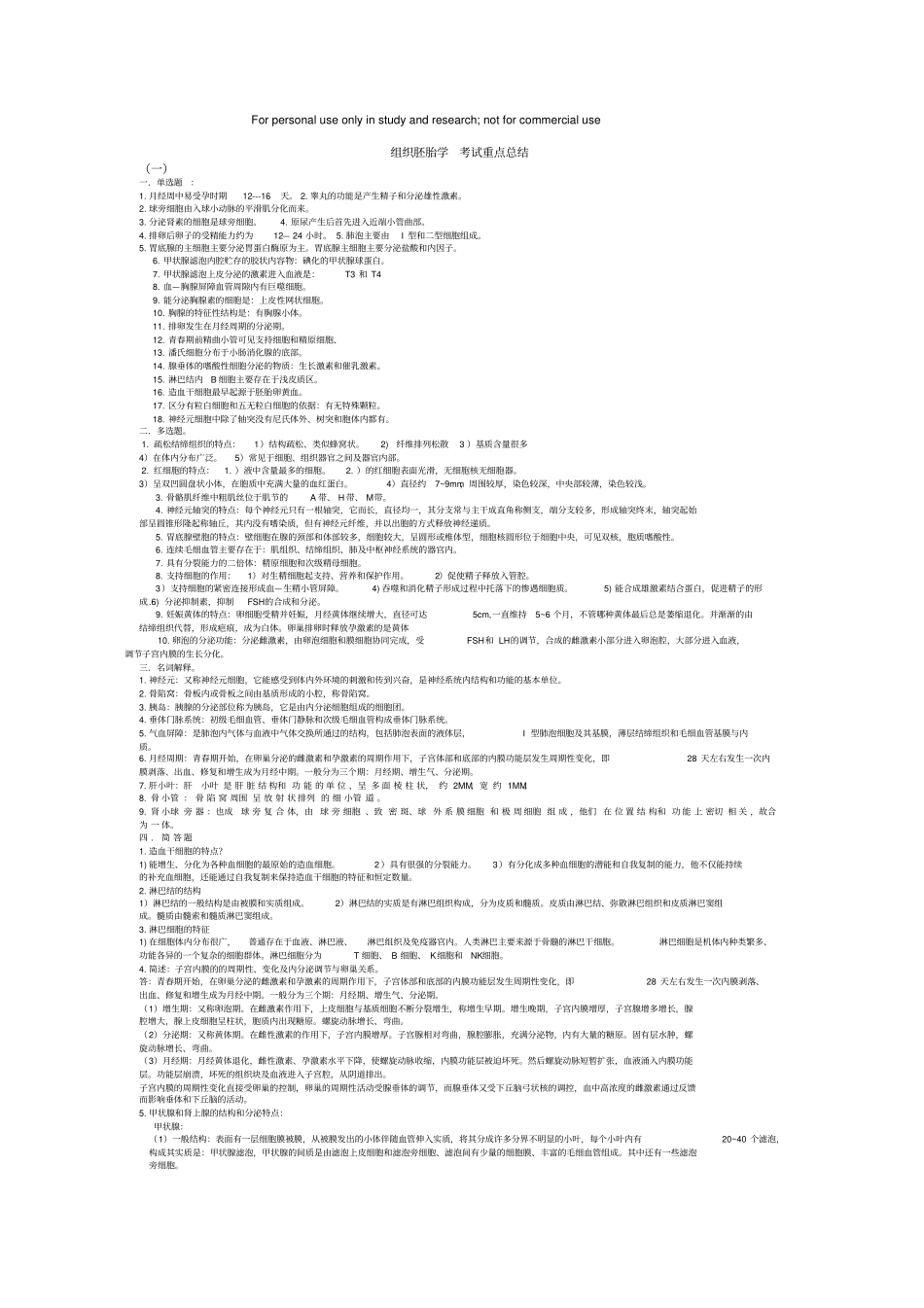 组织胚胎学_考试重点总结_第1页