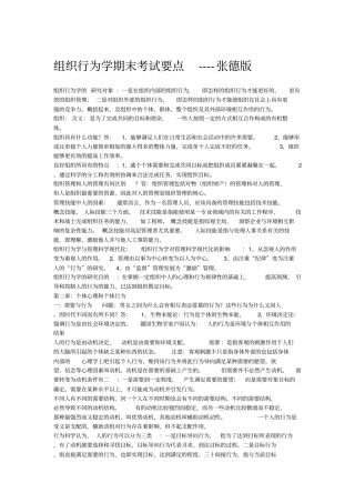组织行为学复习笔记--张德版
