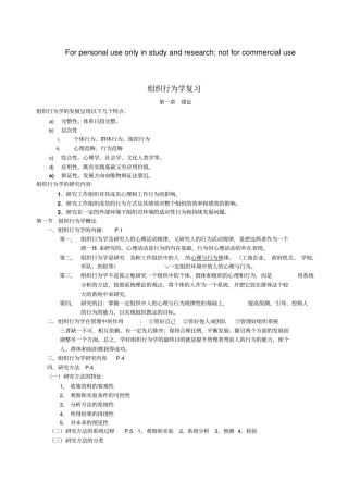 组织行为学复习