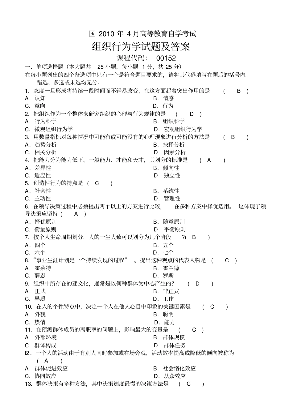 组织行为学复习资料二2010-1011年历年真题_第1页