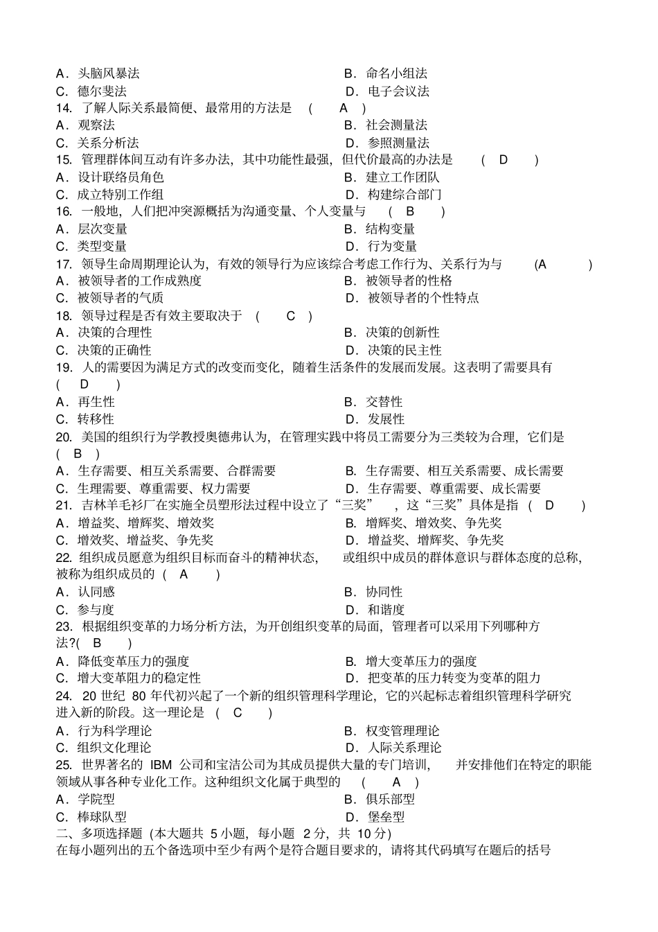 组织行为学复习资料二2010-1011年历年真题_第2页