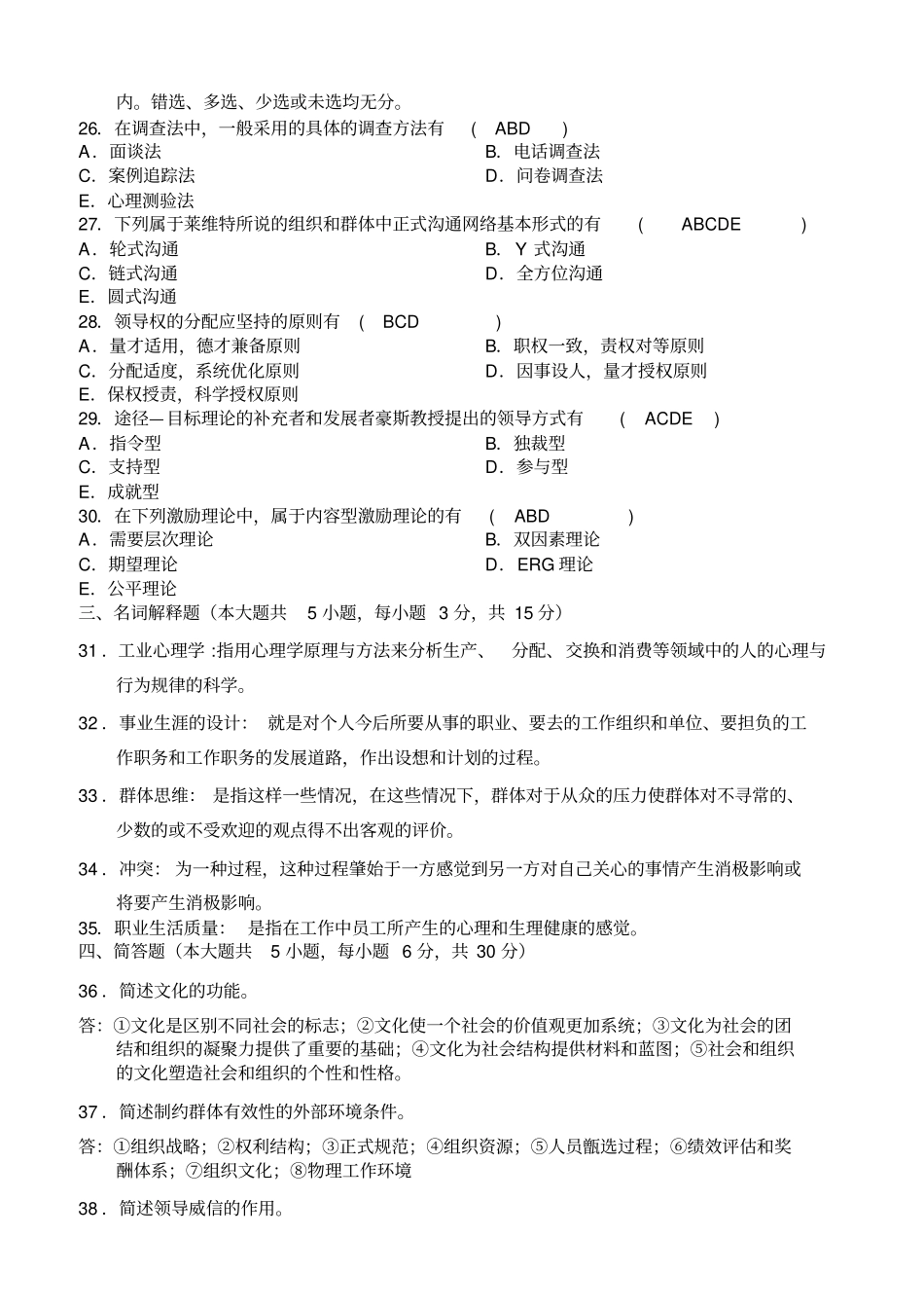 组织行为学复习资料二2010-1011年历年真题_第3页