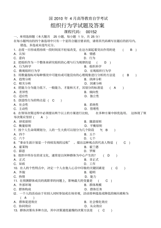 组织行为学复习资料二2010-1011年历年真题
