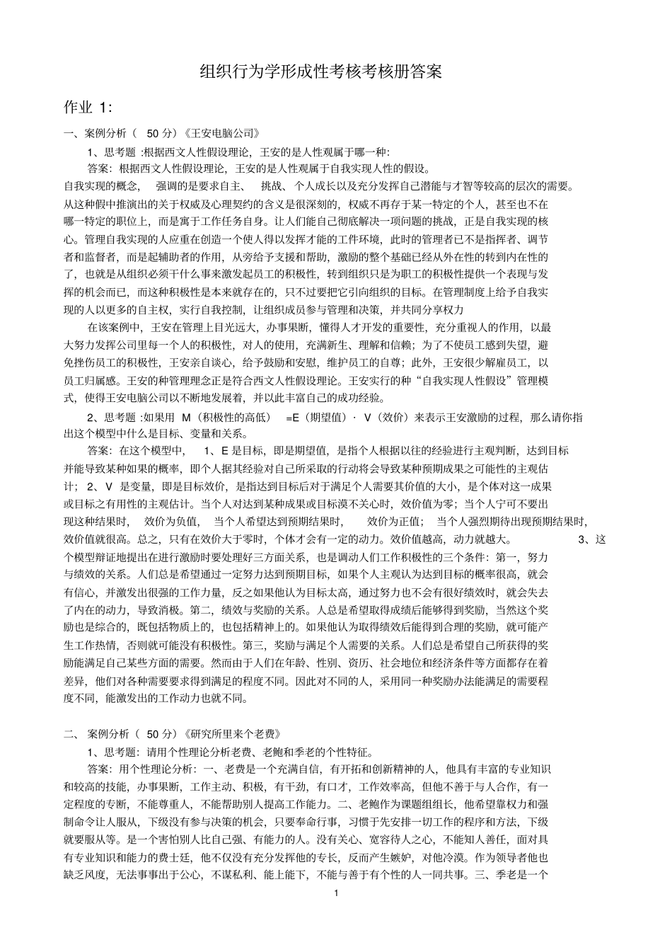 组织行为学形成性考核考核册答案_第1页