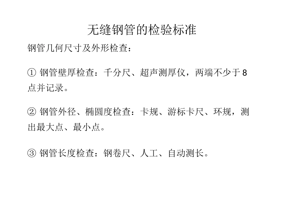 无缝钢管的检验标准(DOC)_第1页