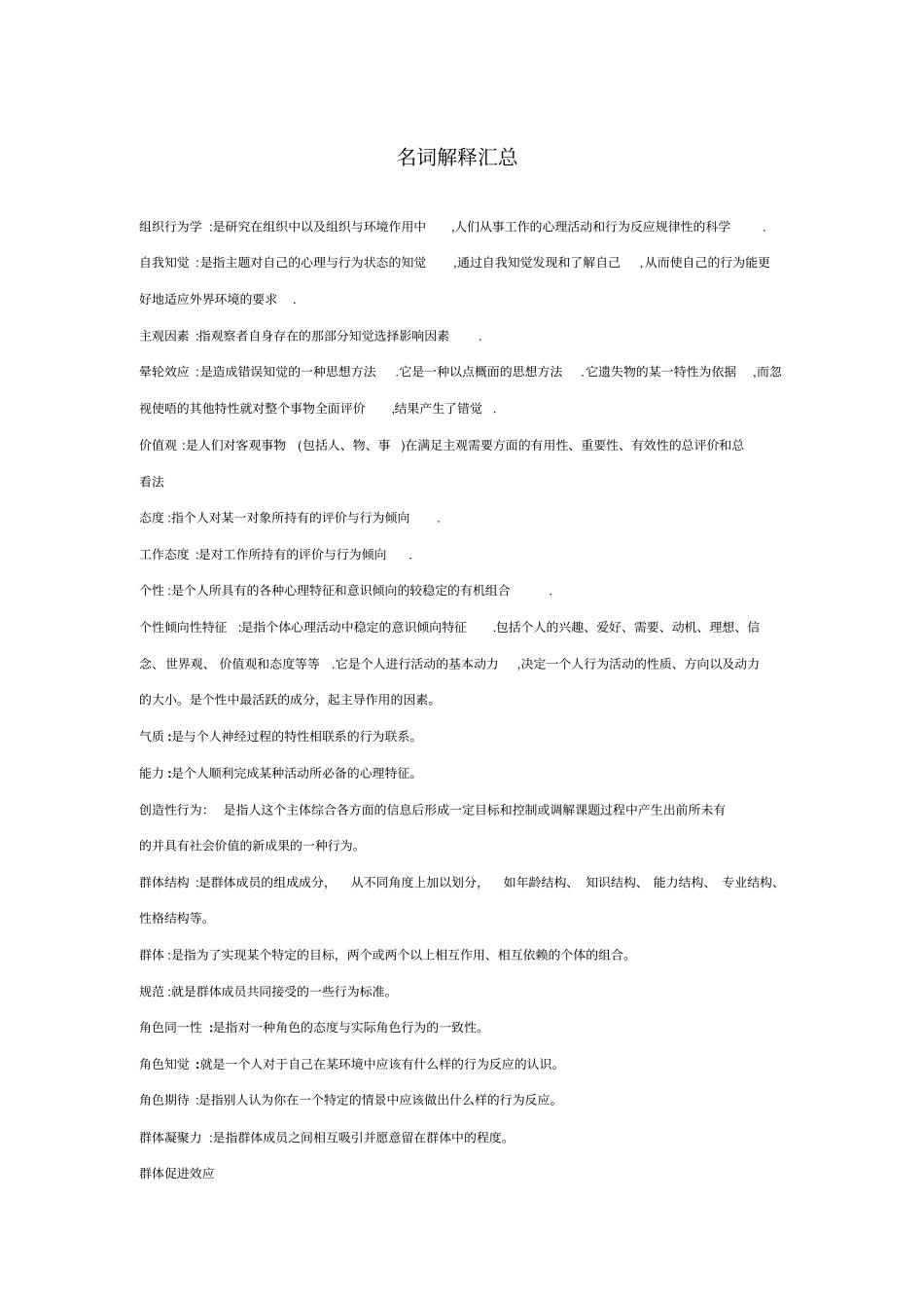 组织行为学复习资料大全_第1页