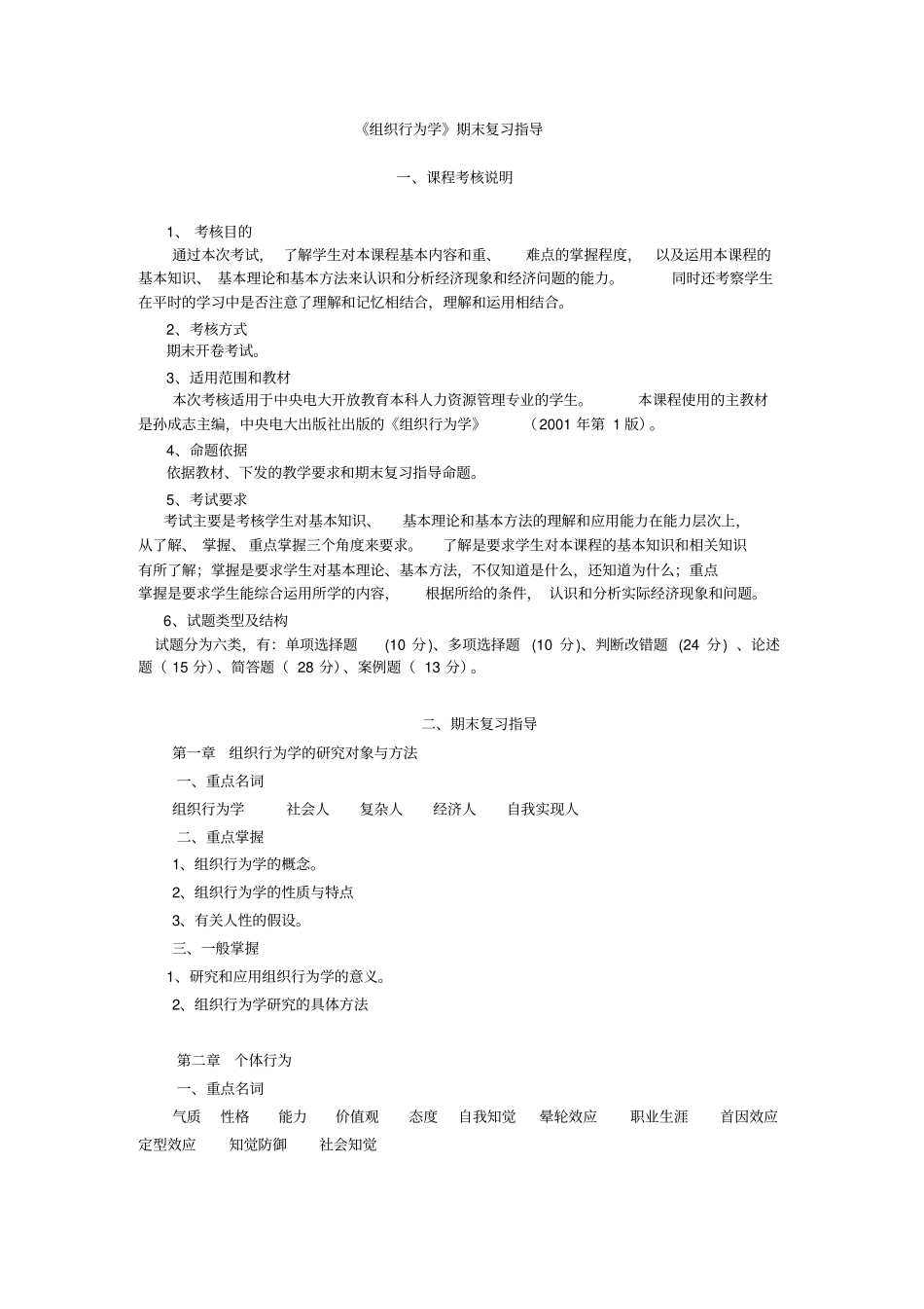 组织行为学期末复习指导_第1页