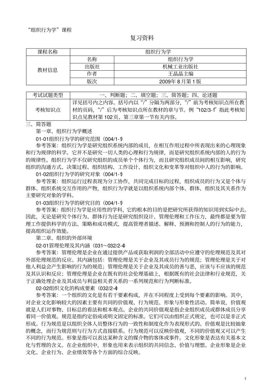组织行为学期末复习资料_第1页