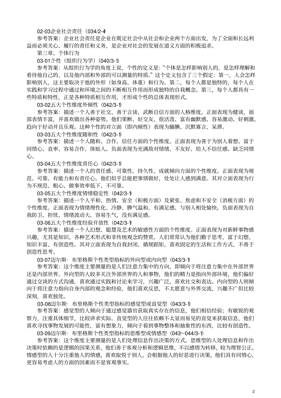 组织行为学期末复习资料_第2页