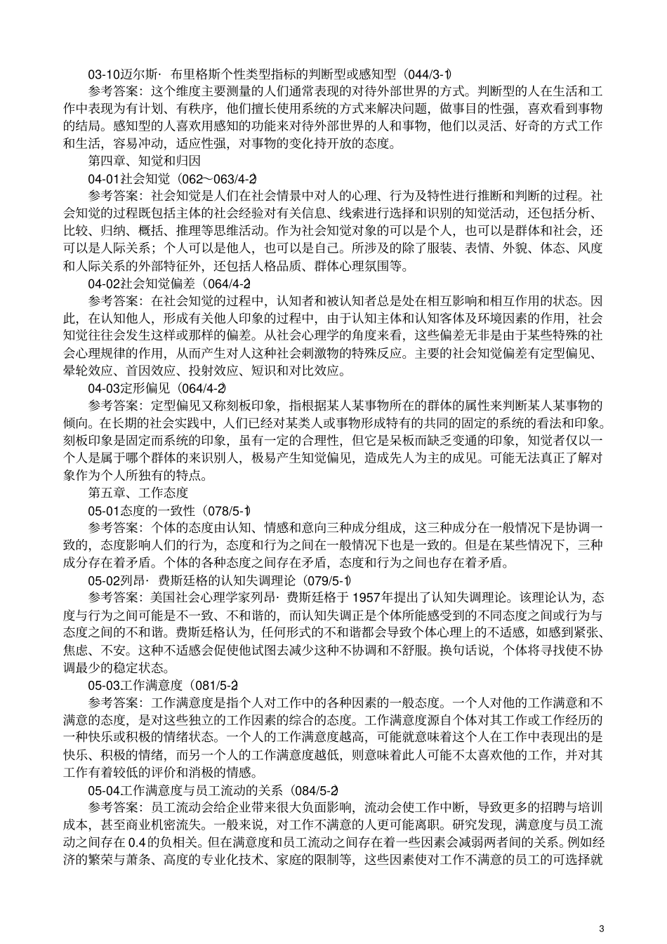 组织行为学期末复习资料_第3页