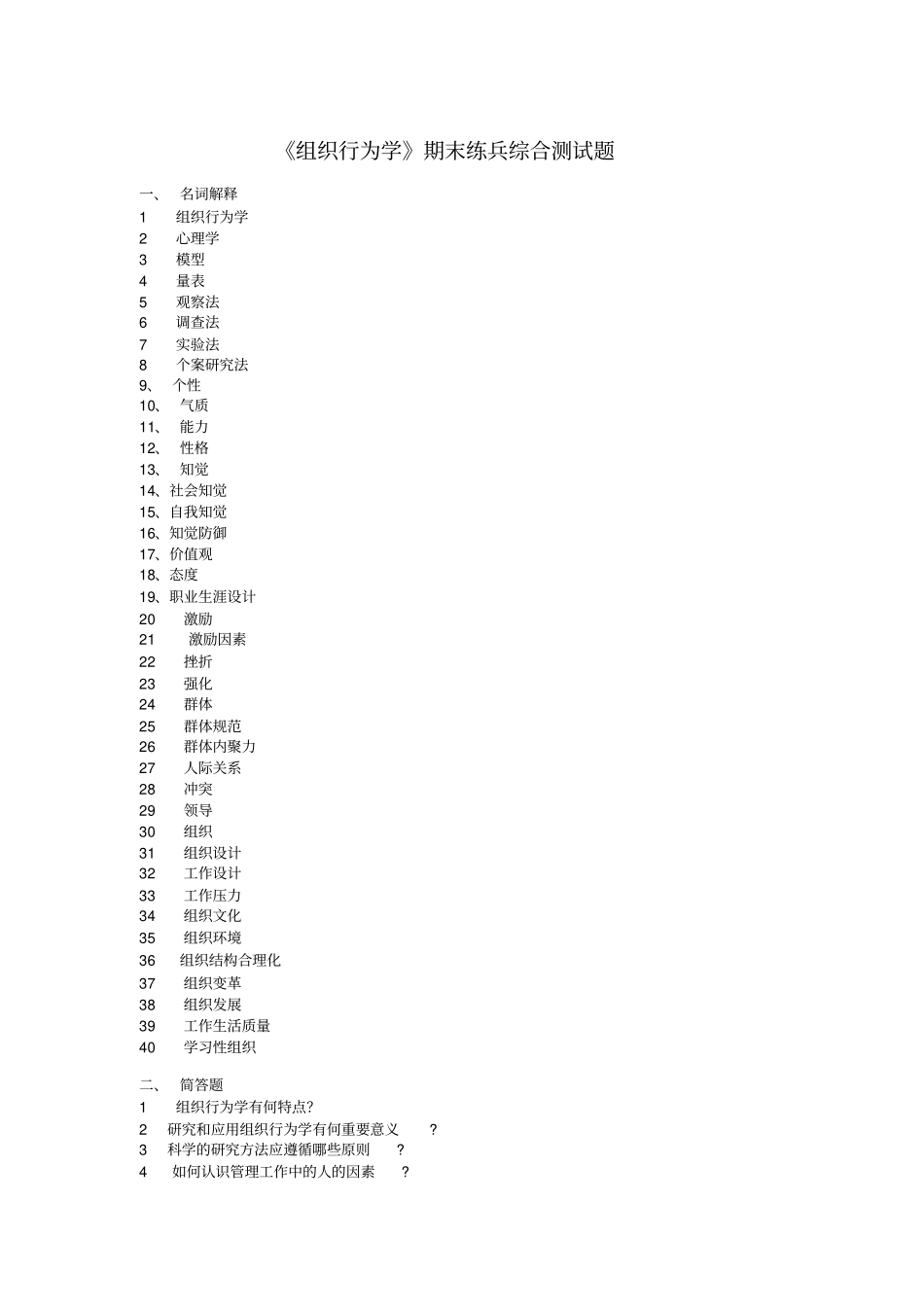 组织行为学期末练兵综合测试题_第1页