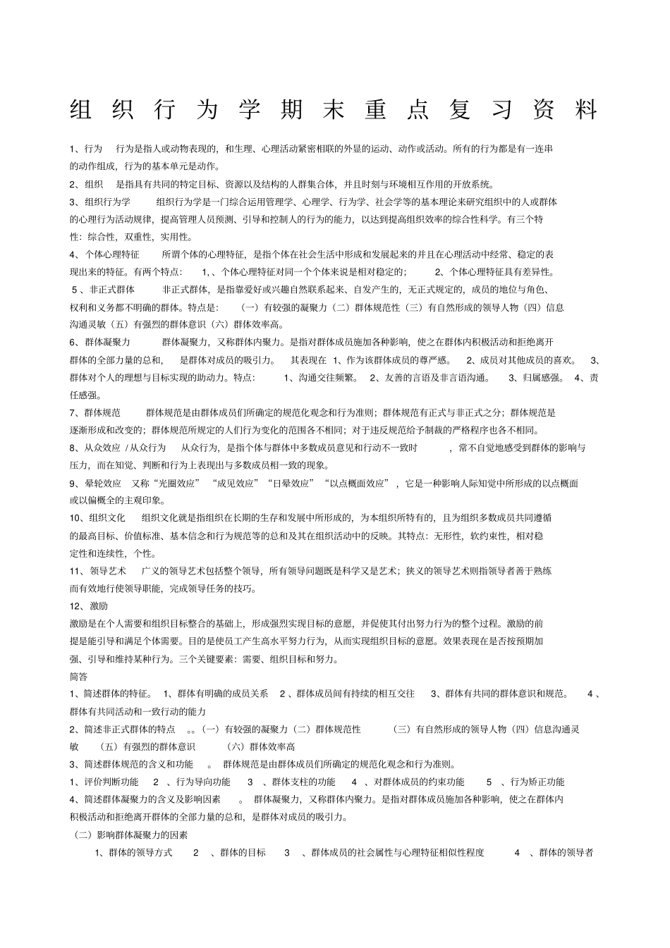 组织行为学期末重点复习_第1页