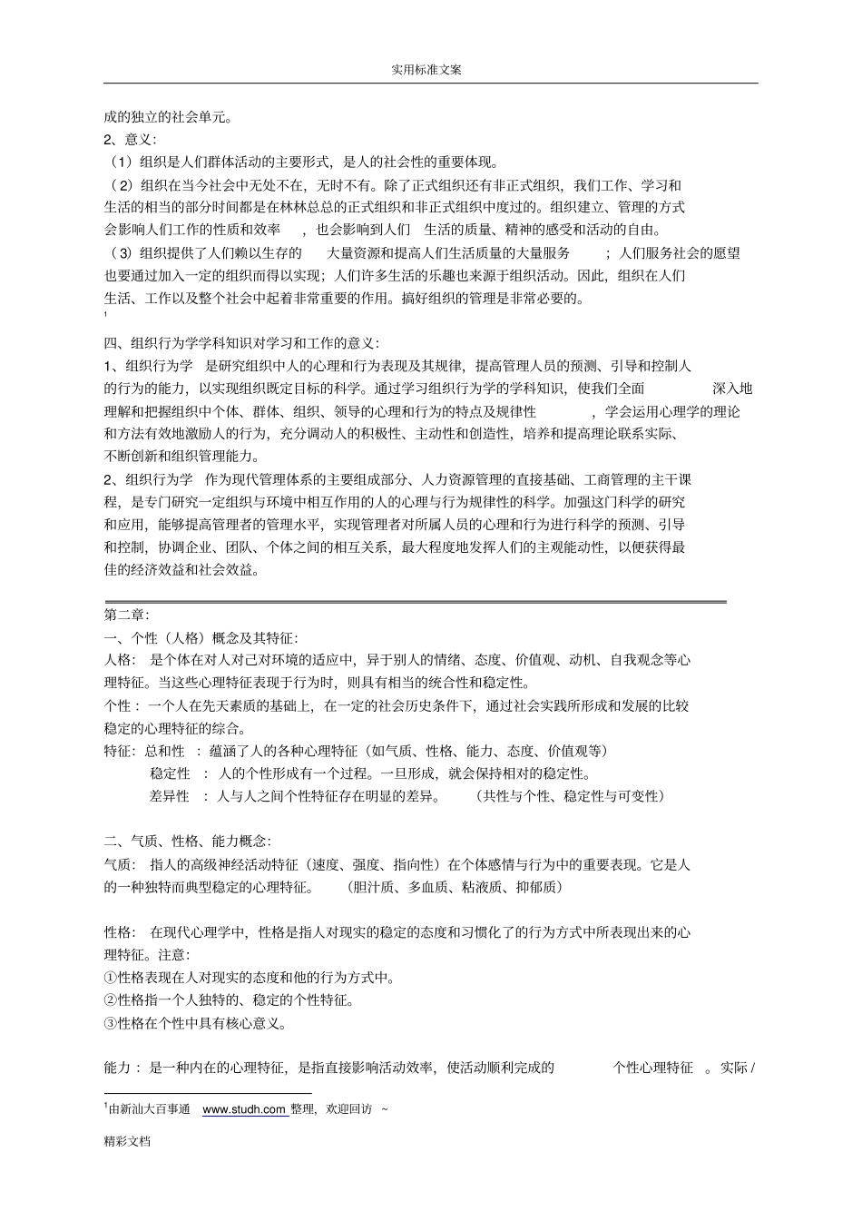 组织行为学提纲1_第2页