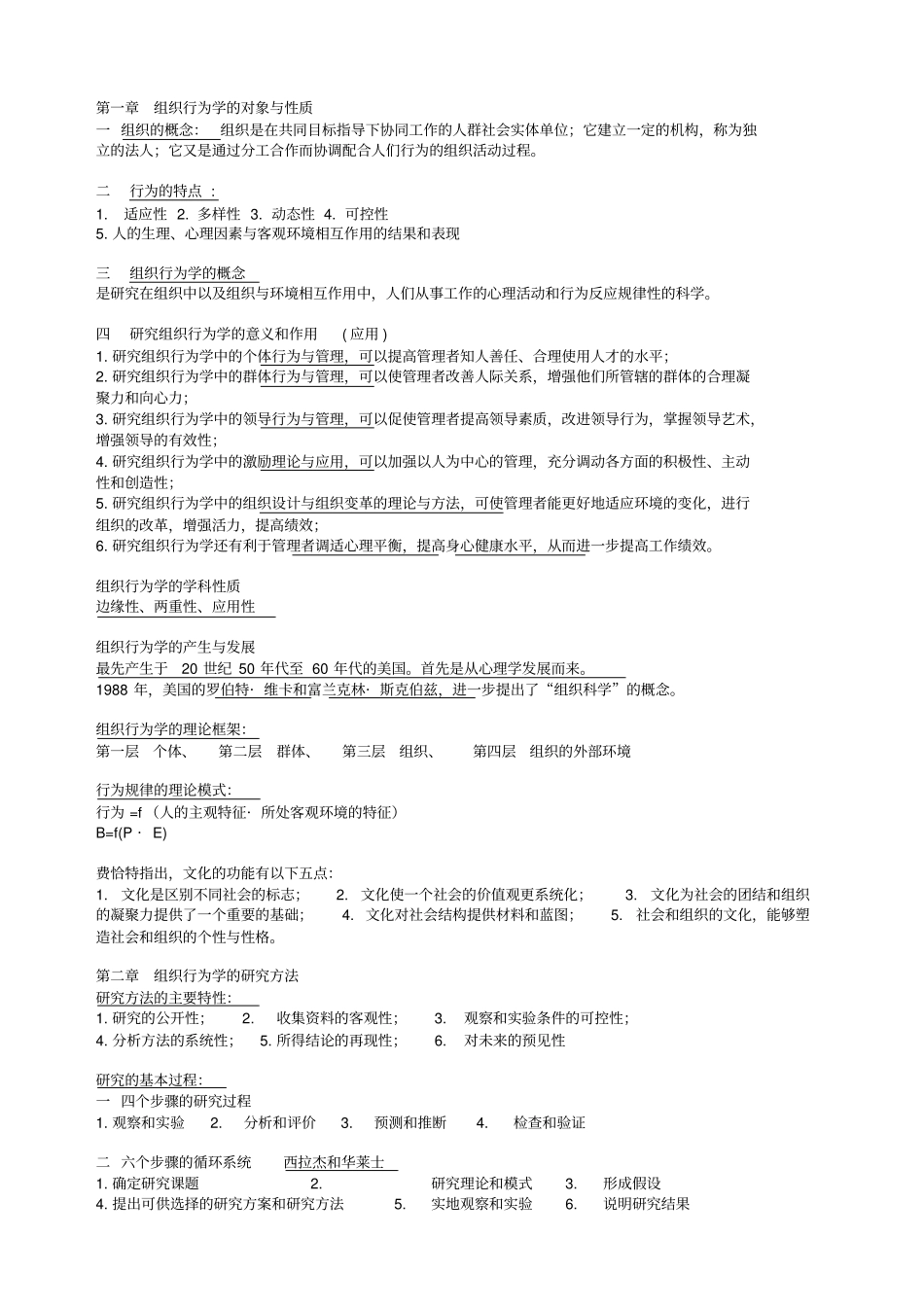 组织行为学自学考复习资料_第1页