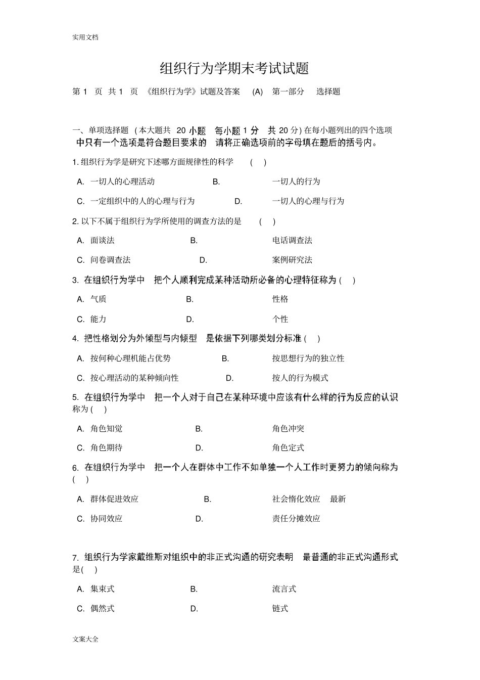 组织行为学期末考试精彩试题_第1页