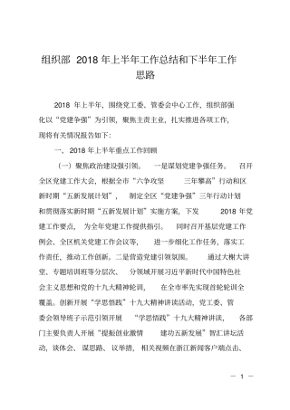 组织部2018年上半年工作总结和下半年工作思路