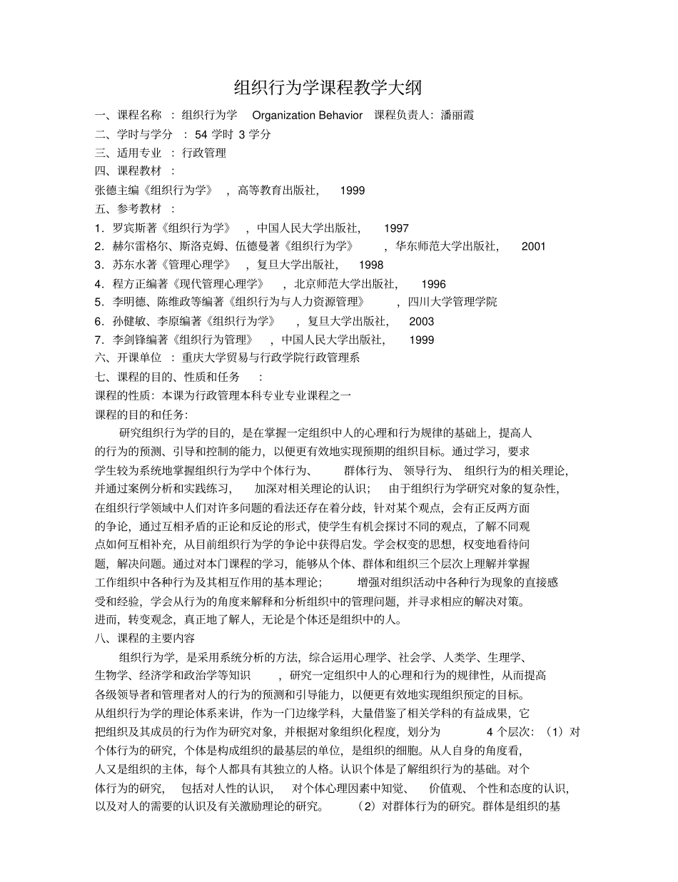 组织行为学课程教学大纲、课程简介_第1页