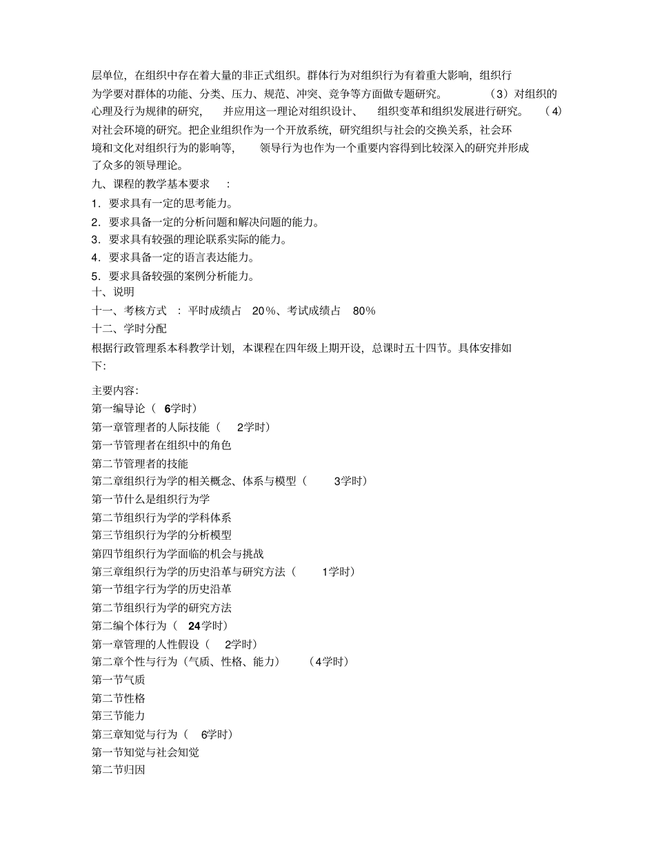 组织行为学课程教学大纲、课程简介_第2页