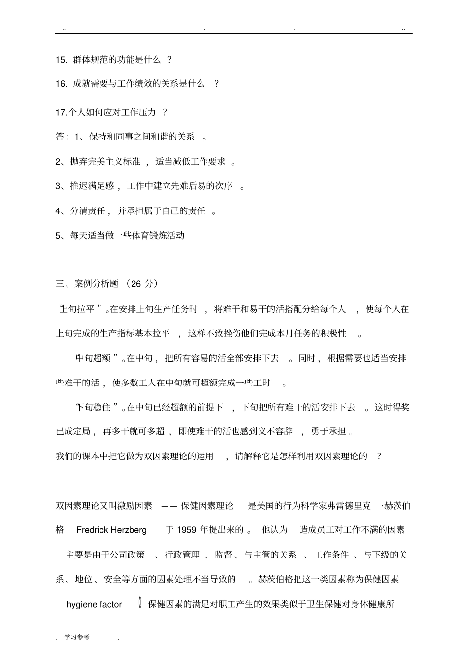 组织行为学考试与答案_第2页