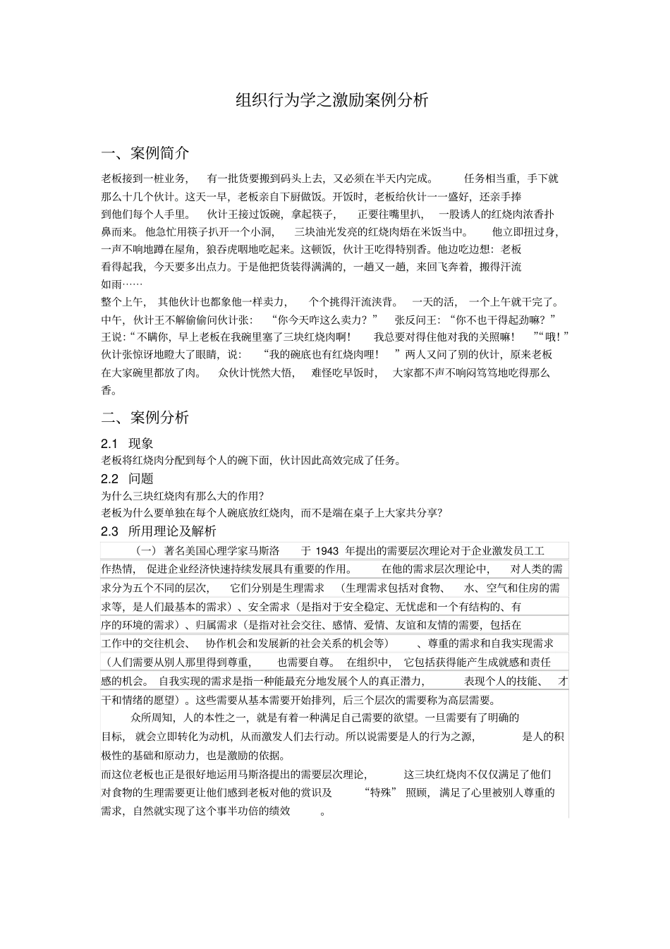 组织行为学激励案例_第1页