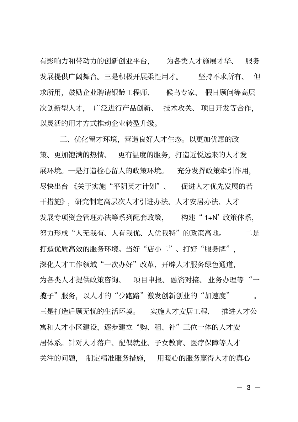 组织部在全招商引资招才引智工作会议上的发言_第3页