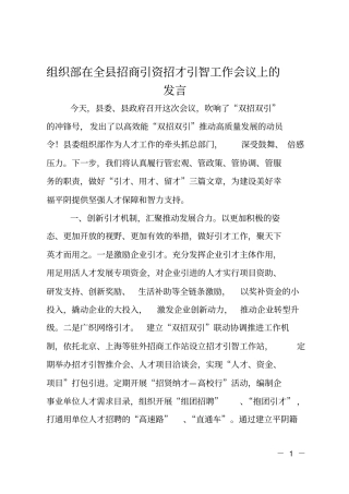 组织部在全招商引资招才引智工作会议上的发言