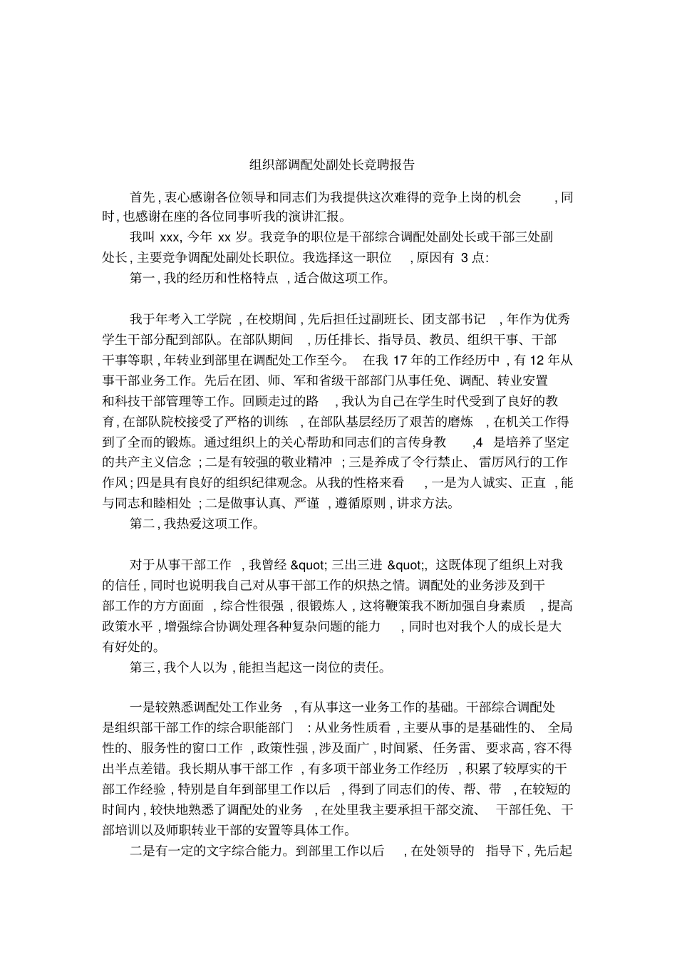 组织部调配处副处长竞聘报告_第1页