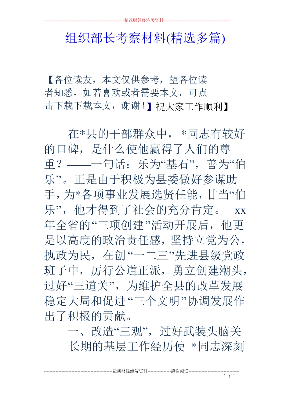 组织部长考察材料精选多篇_第1页