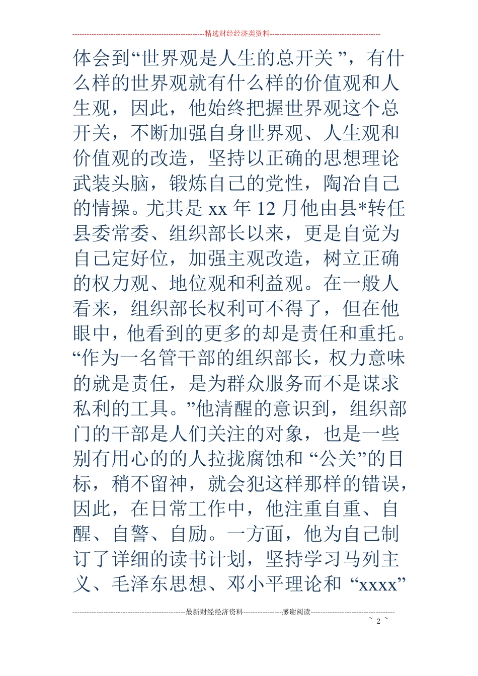 组织部长考察材料精选多篇_第2页