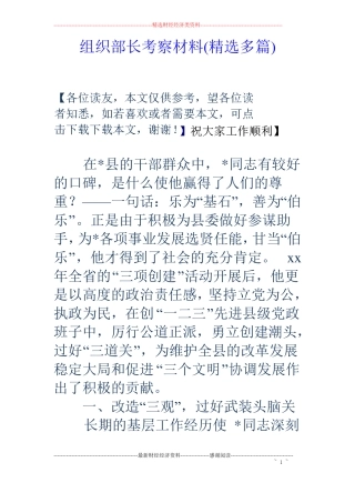 组织部长考察材料精选多篇