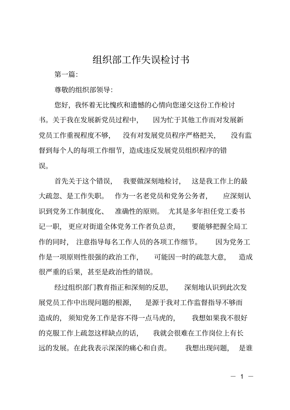 组织部工作失误检讨书_第1页