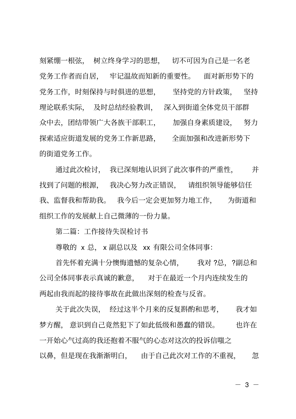 组织部工作失误检讨书_第3页