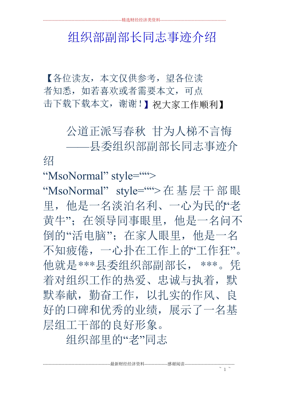 组织部副部长同志事迹介绍_第1页